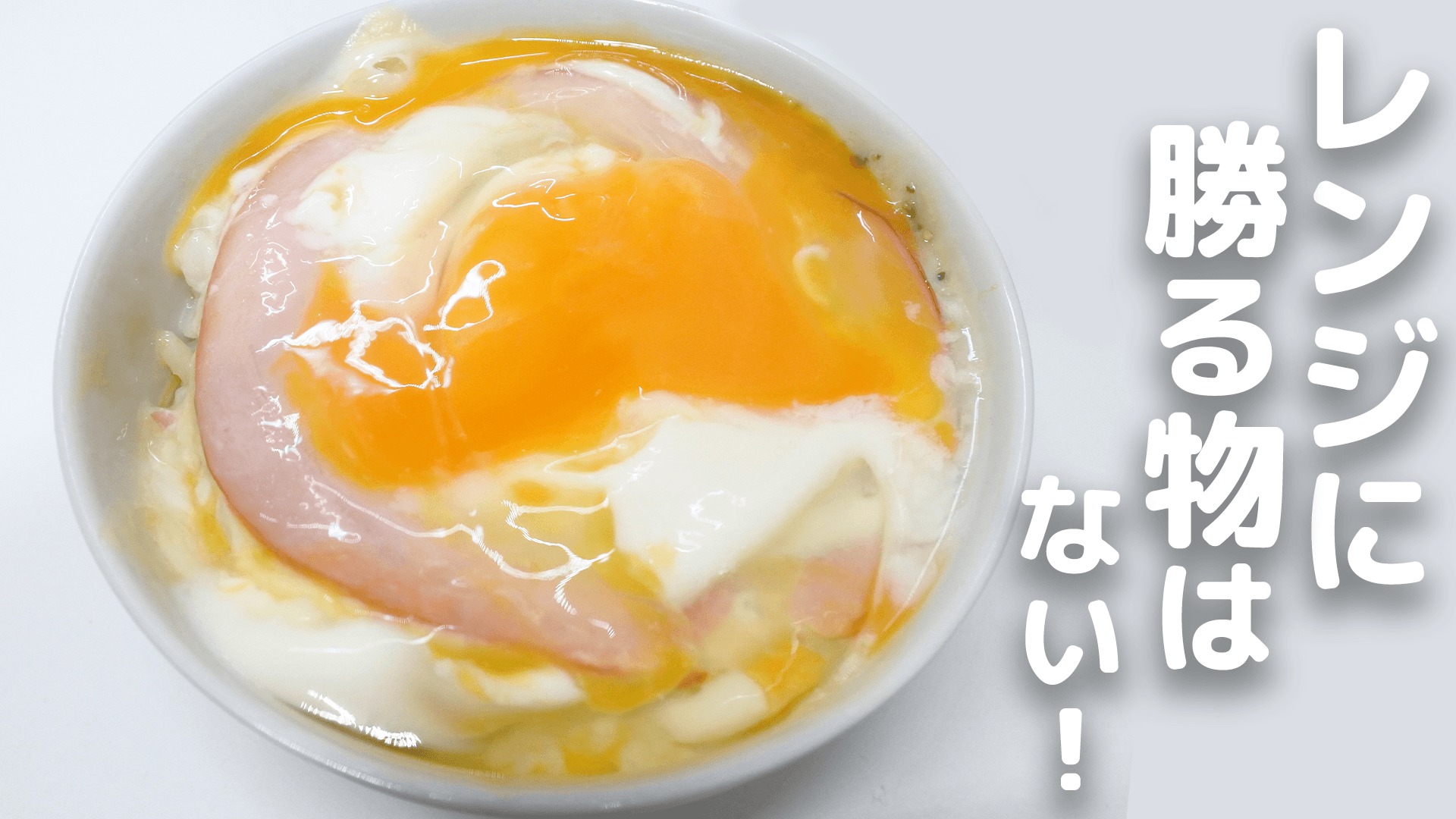 ハムで作る簡単朝ごはん トロトロふわふわのハムチーズ卵かけご飯 ずぼら民